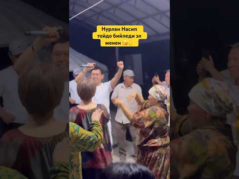 Нурлан Насип тойдо бийледи эл менен кошулуп бишкек кыргызстан ош