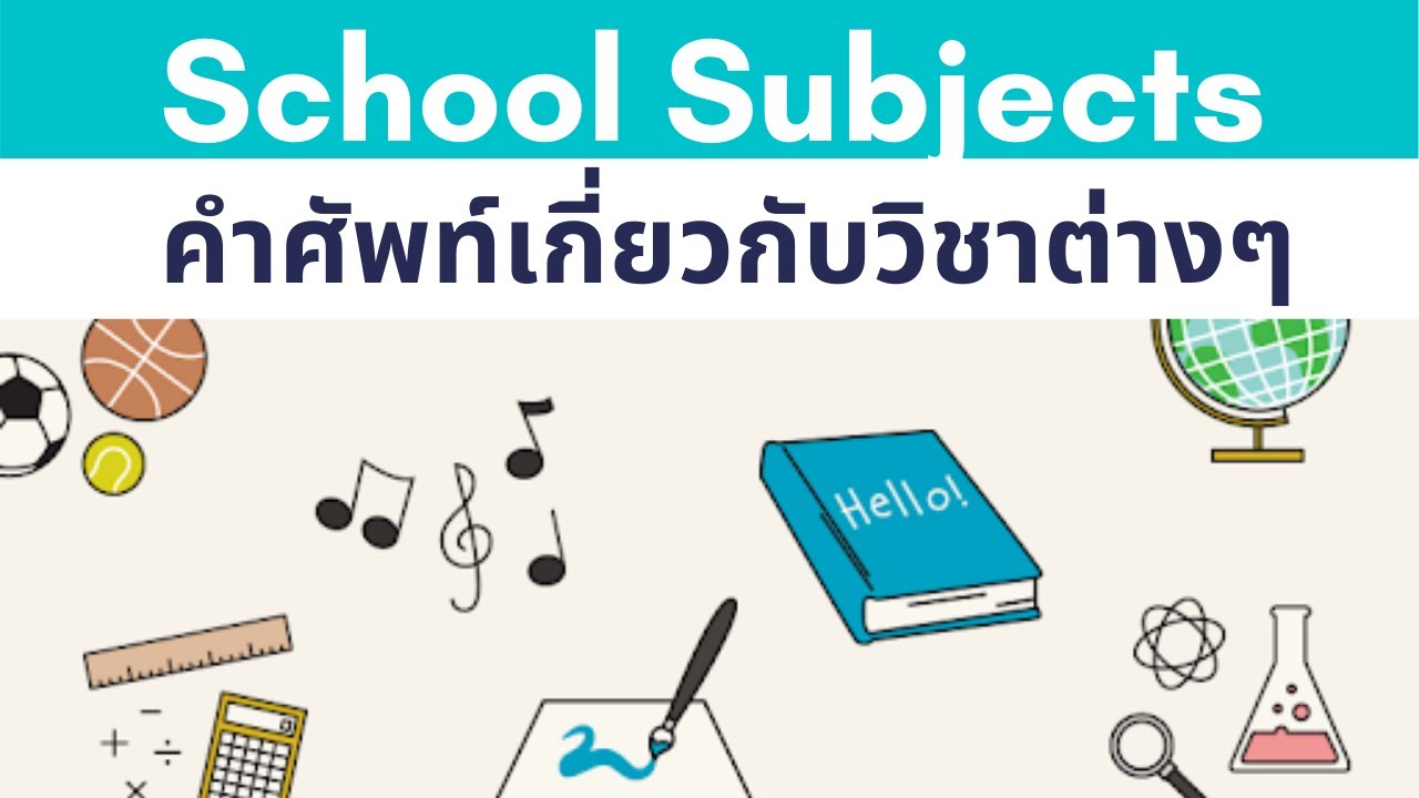 คำศัพท์เกี่ยวกับวิชาต่างๆ I School Subjects