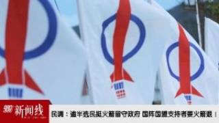 《988新闻线》: 2026年08月11日 朝圣基金局涉1MDB投资血亏,宗教部长: 遵元首谕令彻查!
