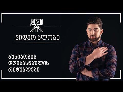 ბუნიაობის დღესასწაული რიტუალები
