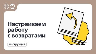 Как заполнить данные для возвратов