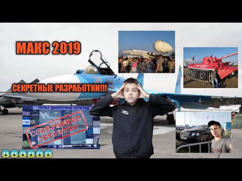 Видео: МАКС 2019 Международный Авиа-Космический Салон!!!!