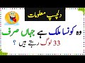 General knowledge questions and answers  paheliyan in urdu with answer  amazing facts  episode 1