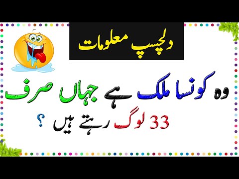 General Knowledge Questions And Answers - Paheliyan In Urdu With Answer - Amazing facts | Episode 1
