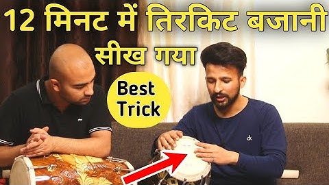 तिर्कीट कैसे बजाए|Tirkite bajana sikhe|How To play Tirekite on Dholak |ढोलक बजाना सीखे आसान तरीके से
