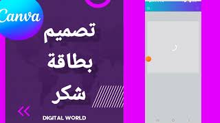 كيفية طريقة تصميم بطاقة شكر على تطبيق كانفا Canva