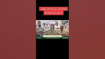 برواية البزي عن ابن كثير