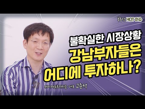 불확실한 시장상황... 강남부자들은 어디에 투자하나?(With 고준석 대표) [부동산HOT이슈]