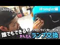 誰でもできる！簡単！ランプ交換〜JKラングラー編〜