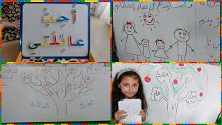 وحدة عائلتي | آداب التعامل مع الأم و الأب و الإخوة و رسم شجرة العائلة و فعاليات مختلفة