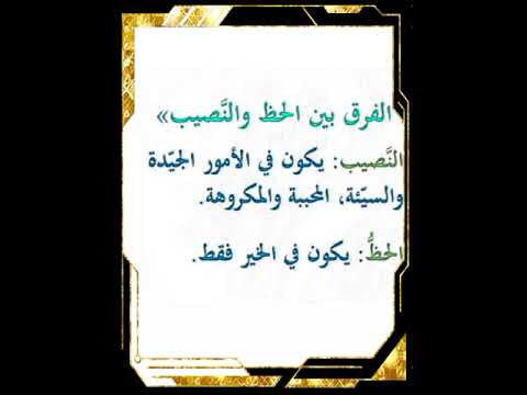 تقول احيانا حظي ونصيبي فما هو الفرق بين الحظ والنصيب