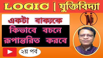 বাক্যকে বচনে রূপান্তরিত করার নিয়ম  |পর্ব 2 | বচন | logic proposition