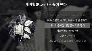 케이윌(K.Will) - 꽃이 핀다 [가사/Lyrics]