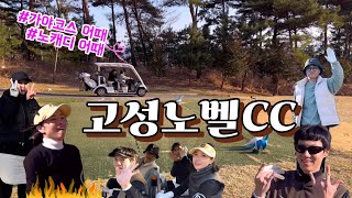 [골린이라운딩] 고성노벨CC 노캐디 라운딩 - 2편 가야코스(후반) / 구찌만 프로급(?), 머리올린자의 반란, 설욕..가능?, 구찌에 감긴자, 드라이버 비거리 270m