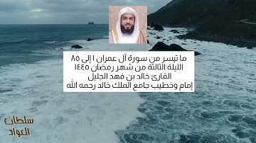 الليلة الثالثة من شهر رمضان ١٤٤٥ ما تيسر من سورة آل عمران ١ إلى ٨٥ القارئ خالد الجليل | تابع