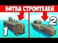 БИТВА ПОД ВОДОЙ! ЧЬЯ ПОДЛОДКА КРУЧЕ?! БИТВА ПОСТРОЕК В СКРАП МЕХАНИК! БИТВА КОМАНД SCRAP MECHANIC!