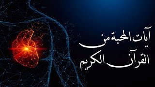 آيات المحبة من القرآن الكريم