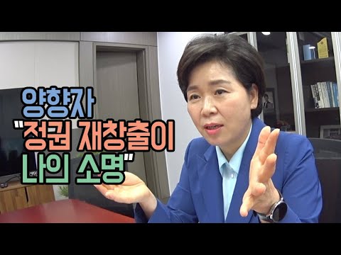 양향자 “정권 재창출이 나의 소명”