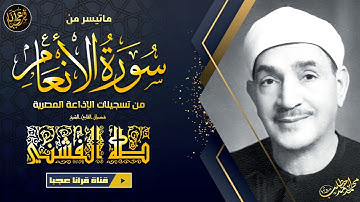 تلاوة تريح القلب وتذهب الهم والغم من سورة الأنعـام | الشيخ طـه الفشنـي | جودة عالية ᴴᴰ