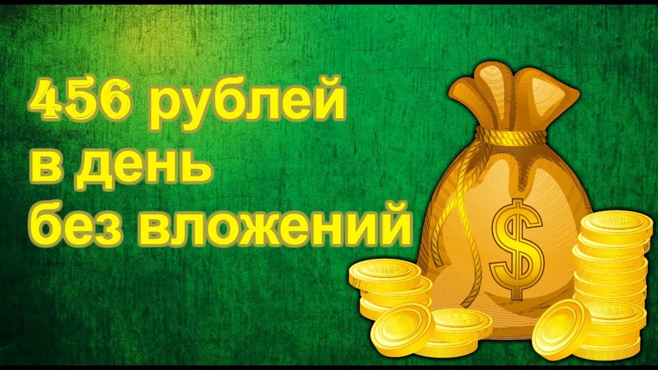 Игры на деньги без вложений отзывы. Заработок в интернете без вложений. Удаленка без вложений.