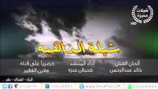 شيلة الذاهبه ( الحان خالد عبدالرحمن )