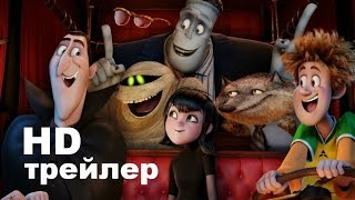 Монстры на каникулах 2 (2015) Трейлер на русском