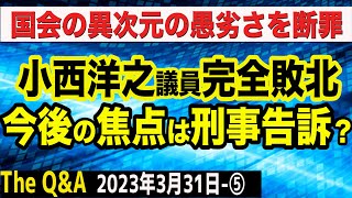 小西議員完全敗北で終結へ／小西議員の刑事告訴は？／これは高市大臣攻撃に見せかけた日本攻撃だ　⑤【The Q&A】3/31