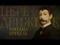 МИХАИЛ ВРУБЕЛЬ. Передвижники