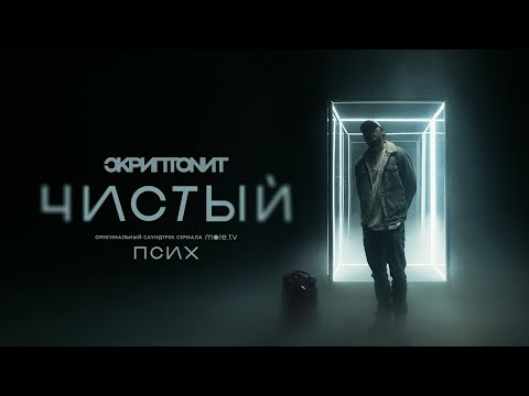 Скриптонит - Чистый (OST Псих)
