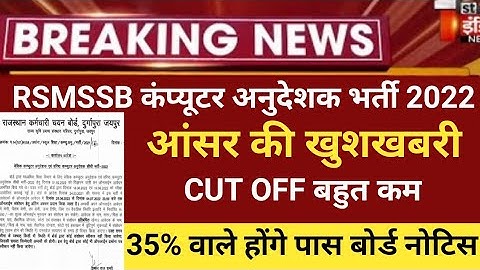 RSMSSB computer Anudeshak Answerkey2022/RSMSSB COMPUTER Cut off 20/RSMSSB Basic computer latest news