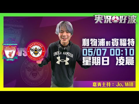 ｜実況好波｜2023-05-07 直播 利物浦 對 賓福特 即場評述｜猜波台｜ft. 主持：Jo, Wil