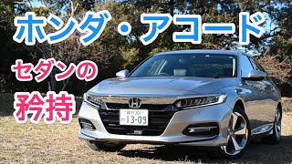 ホンダ・アコード 試乗レビュー セダンでしか成し得ない世界がある！ HONDA ACCORD review