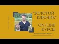 Онлайн-курсы курсы риэлторов &quot;Золотой ключик&quot;. Отзыв выпускника 2 потока Александра Обухова