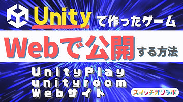 【詳細解説】Unityで作ったゲームをWebで公開する方法！【UnityPlay / unityroom / 自分のWebサイト】