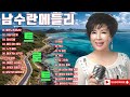 남수란메들리 남수란 트로트 메들리2 감미로운 목소리로 부른 트로트 트로트로 신나게 달려요