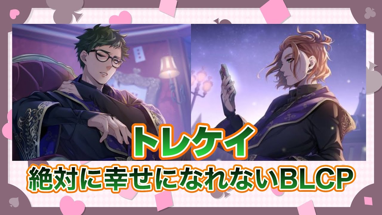【BL注意】とにかくトレケイについて語り尽くしたい【ツ イス テッドワン ダーラン ド】