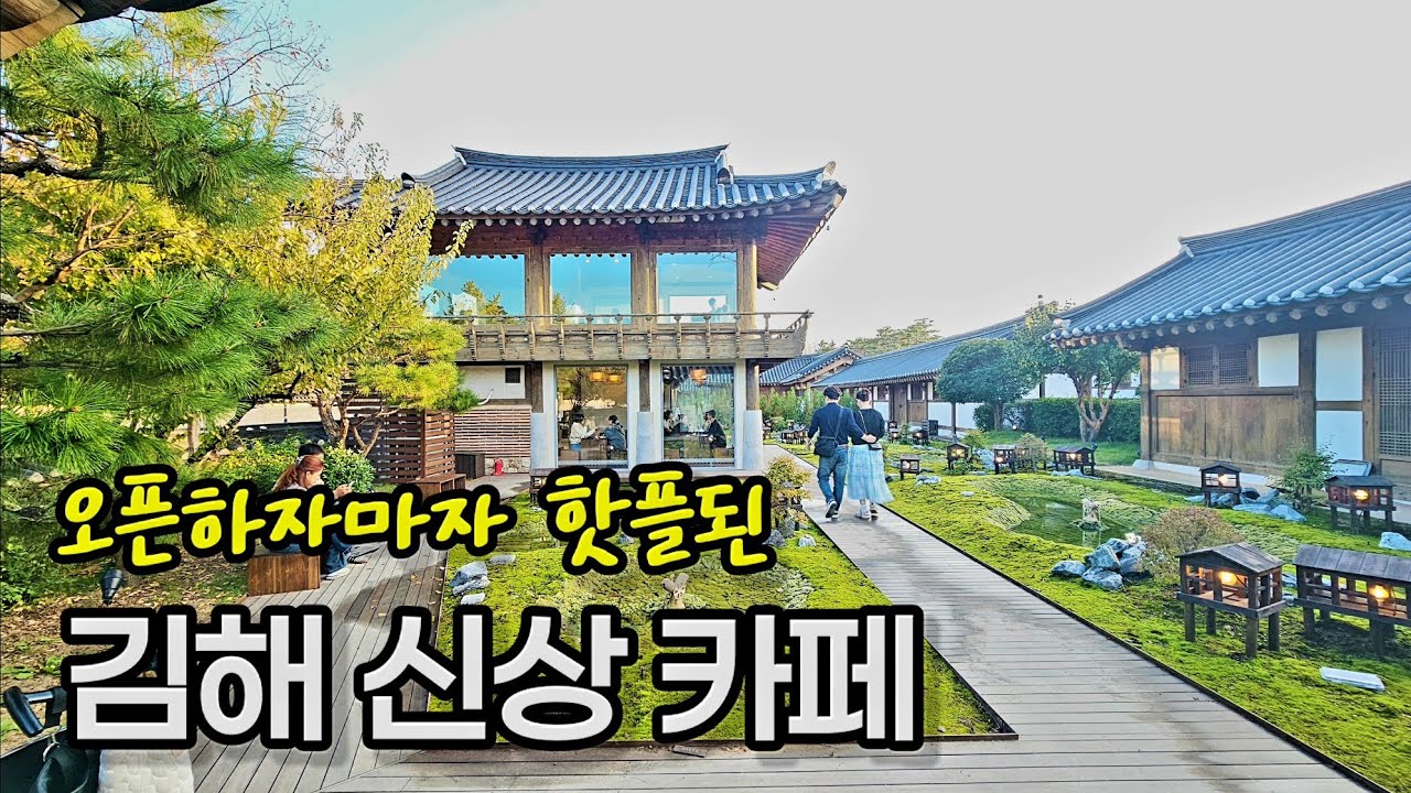 [김해카페추천] 오픈하자마자 핫플된 신상 카페 | 물안개 피어나는 이끼정원 #카페명월 #창원근교카페 #김해카페 #김해핫플 #손대면핫플동네멋집 #카페명월 #감성카페 #뷰맛집