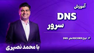 🌐 آموزش DNS Server مایکروسافت – قسمت 2 | آشنایی با دامنههای سطح بالا عمومی (gTLD) و کشوری (ccTLD)