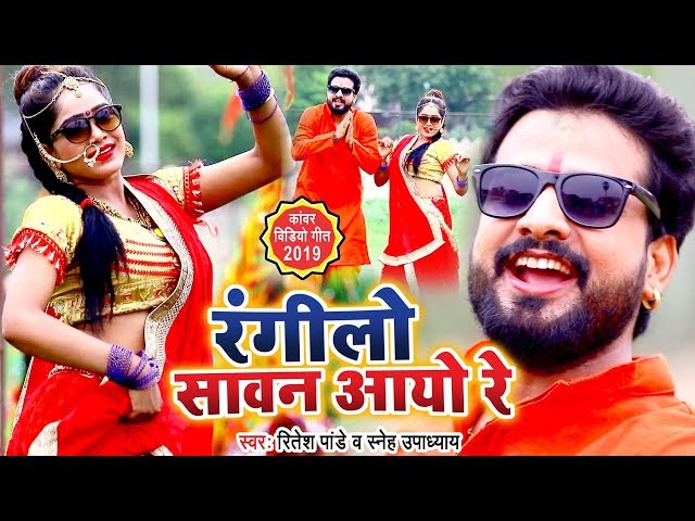 Ritesh Pandey - Rangeelo Sawan Aayo Re - रंगीलो सावन आयो रे - BolBam Video Song - Sneha upadhyay class=