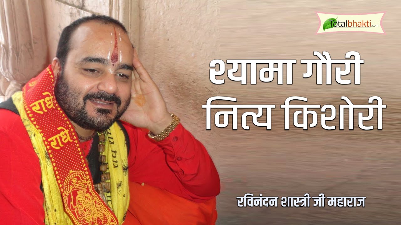 श्यामा गौरी नित्य किशोरी | Shyama Gauri Nitya Kishori | कृष्ण भजन | Shri Ravinandan Shastri Ji