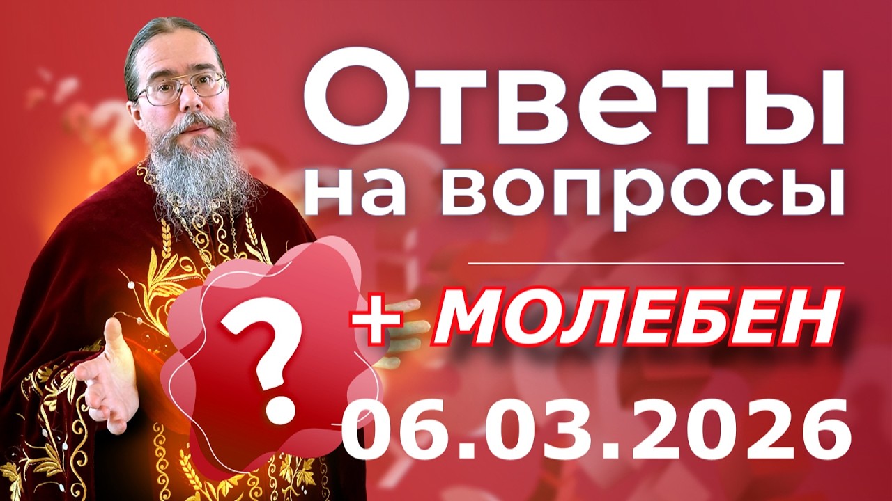 Ответы на вопросы и Молебен