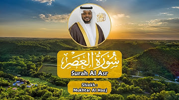 سورة العصر Surah Al Asr - القارئ مختار الحاج Mukhtar Al Haaj