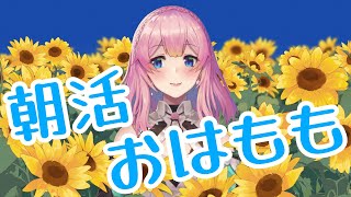 [LIVE] 【プチ雑談】9/24  おはももしてくれた人のお名前絶対読むマンの朝活おはもも運動！！【Vtuber水蜜もも/AXEL-V】