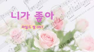 니가 좋아(I Like You) (쉬운 악보, Gkey) - [와일드 씽 OST] 최성곤