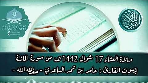 صلاة العشاء 17 شوال 1442 هـ، من سورة المائدة، بصوت القارئ : حامد بن حمد الساعدي - حفظه الله -