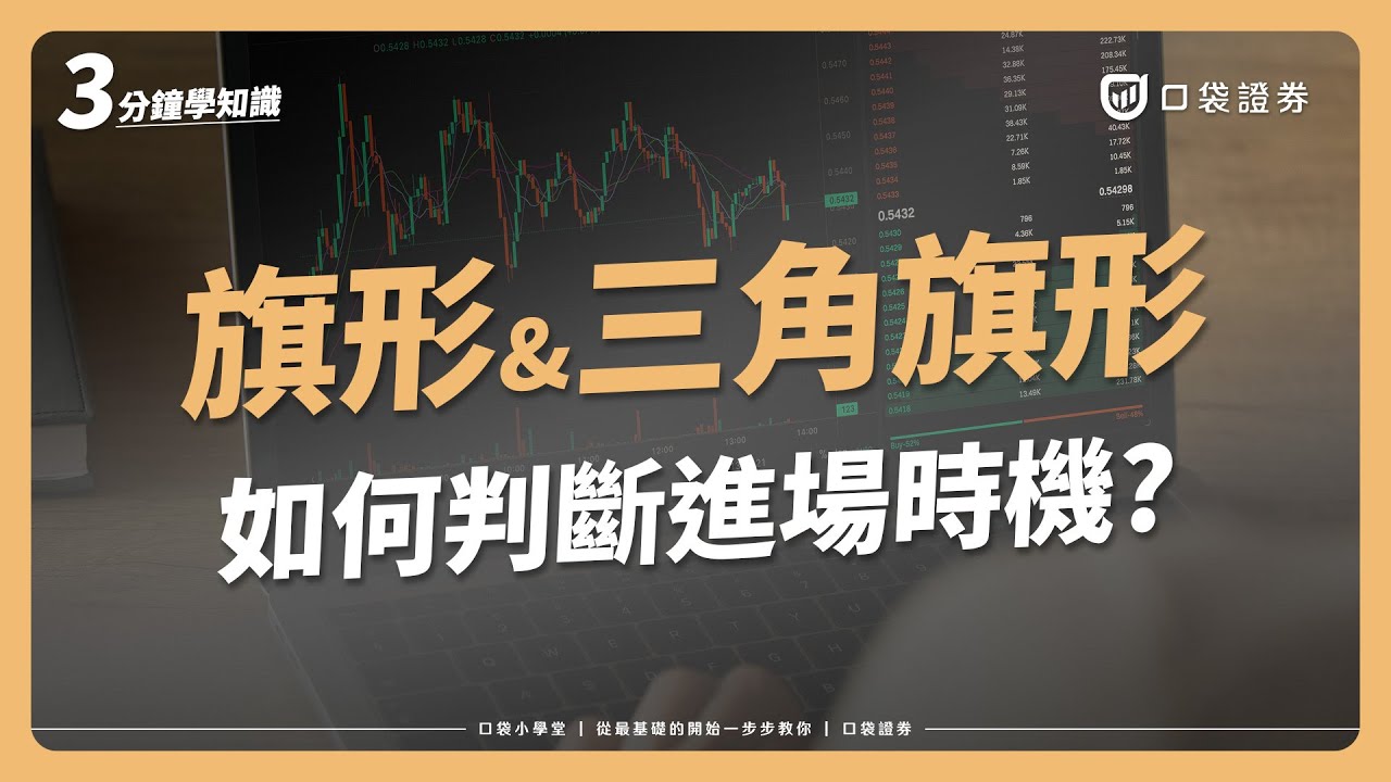 了解旗形&三角旗形型態，從型態判斷進場的時機！結合道氏理論的股票技術分析 ｜口袋小學堂EP43