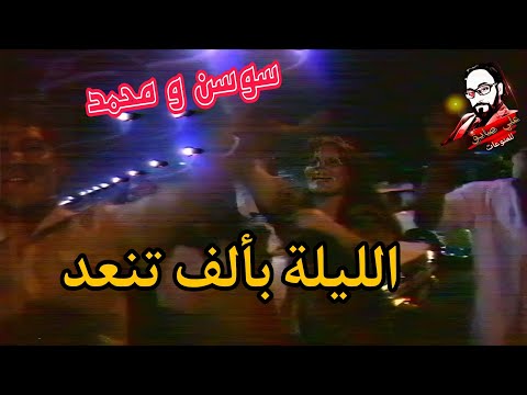 اغنية نادرة سوسن و محمد الليلة بالف تنعد افراح عراقية أهالينا اعراس ليل بغداد بغداديات