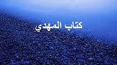 هل الإمام المهدي عليه السلام شرب من عين الحياة Youtube