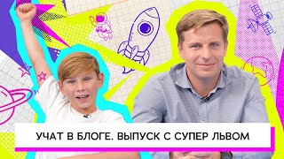 Запуск космической ракеты! Супер Лев и его приключение в КВАНТОРИУМЕ!