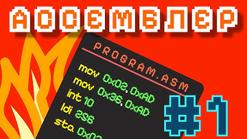 АССЕМБЛЕР с НУЛЯ #1 | Работа С Данными И Памятью | Вывод Данных На Экран